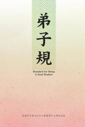 弟子規（中英雙語版）: Standard For Being A Good Student: Di Zi Gui (Chinese-English Bilingual Edition)