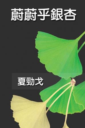 蔚蔚乎銀杏: The Exuberant Ginkgo Tree