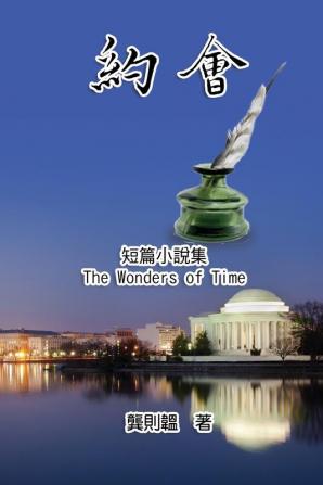 《約會》短篇小說集: The Wonders of Time