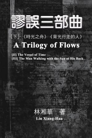 謬誤三部曲（下冊：《時光之舟》、《背&#2080 ... A Trilogy of Flows (Part Two)