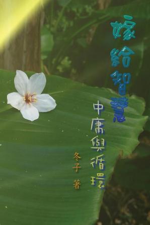 嫁給智慧──中庸與循環: Marry Wisdom: The Middle Course and Circulation