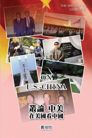 叢論中美──在美國看美中《出路三》: On U.S. - China (The Way Out III)