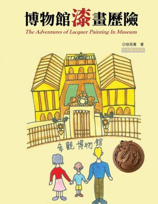 博物館漆畫歷險（中英雙語版）: The Adventures of Lacquer Painting In Museum