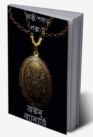 A cursed locket / অভিশপ্ত লকেট 1