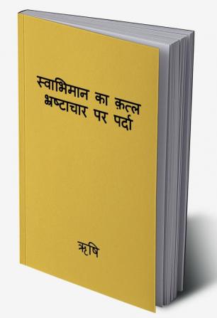 swabhiman ka katl bhrashtachar par parda / स्वाभिमान का क़त्ल भ्रष्टाचार पर पर्दा