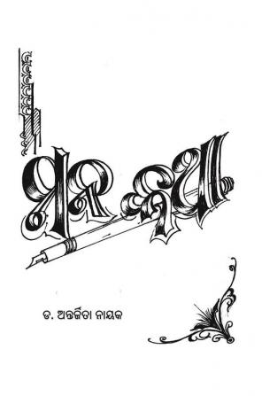 Mana Kathaa / ମନ କଥା