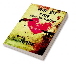 Sawa inch pyar / सवा इंच प्यार : अन्य प्रेम कहानियां