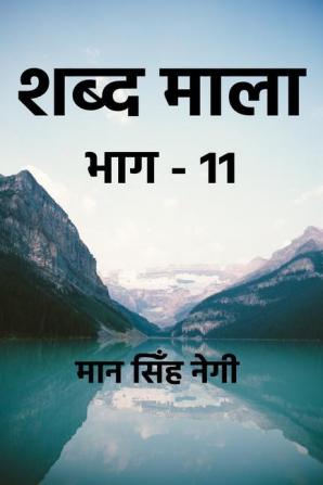 Shabd Maala (Part-11) / शब्द माला (भाग-11)