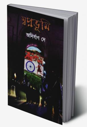 Swapnabhumi / স্বপ্নভূমি