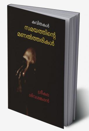 Samayathinte Manaltharikal / സമയത്തിന്റെ മണൽത്തരികൾ : കവിതകൾ