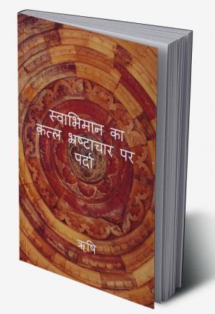 SWABHIMAN KA KATL BHRASHTACHAR PAR PARDA / स्वाभिमान का क़त्ल भ्रष्टाचार पर पर्दा : क्यूँ दिल्ली को राष्ट्रीय मुफ्तखोर दर्शाया जा रहा है