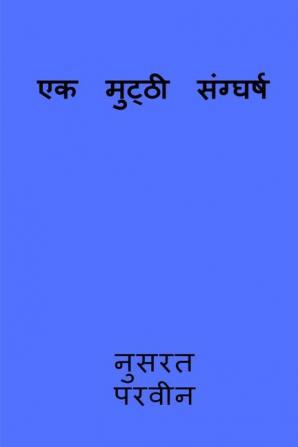 ek mutthi sanggharsh / एक मुट्ठी संग्घर्ष