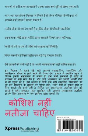 Koshish Nahi Natija Chahiye / कोशिश नहीं नतीजा चाहिए : आपका कोई भी तर्क आपकी असफलता को जायज नहीं ठहरा सकता