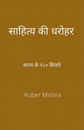 saahity kee dharohar (revised edition) / साहित्य की धरोहर