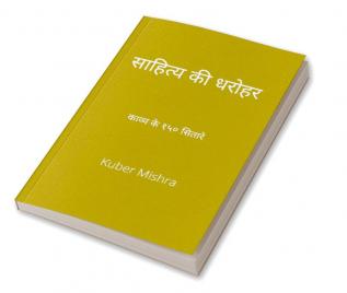 saahity kee dharohar (revised edition) / साहित्य की धरोहर