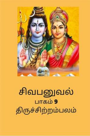 SIVABANUVAL PAAGAM 9 / சிவபனுவல் பாகம் 9 திருச்சிற்றம்பலம்