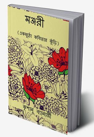 MANJARI / মঞ্জরী : একমুঠো কবিতার কুঁড়ি