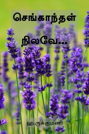 Sengaandhal Nilave / செங்காந்தள் நிலவே...