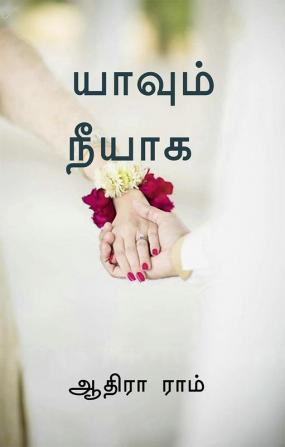 Yaavum neeyaaga / யாவும் நீயாக