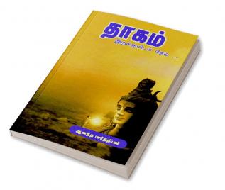 thagam irukumidam thedi / தாகம் : இருக்குமிடம் தேடி