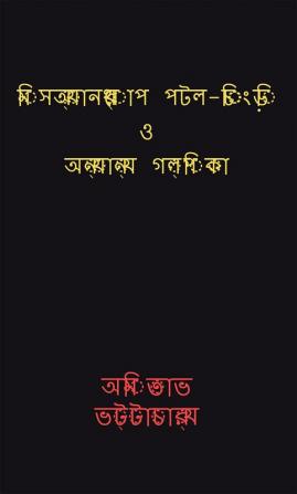 Misanthrop patal-chingri O anyanya galpika. / মিসঅ্যানথ্রোপ পটল-চিংড়ি ও অন্যান্য গল্পিকা