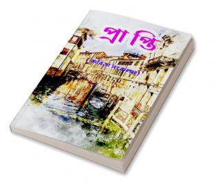 Prapti / প্রাপ্তি