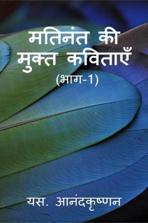 Mathinanth ki Mukth Kavithaayein: Bhaag-1 / मतिनंत की मुक्त कविताएँ---भाग --1