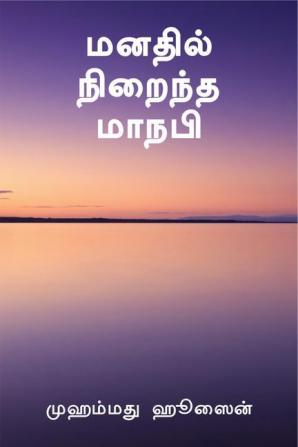 Manadhil Niraindha Maanabi / மனதில் நிறைந்த மாநபி