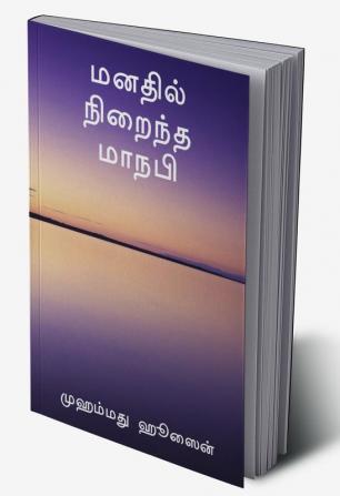 Manadhil Niraindha Maanabi / மனதில் நிறைந்த மாநபி