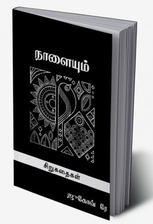 Nalaiyum / நாளையும் : சிறுகதைகள்