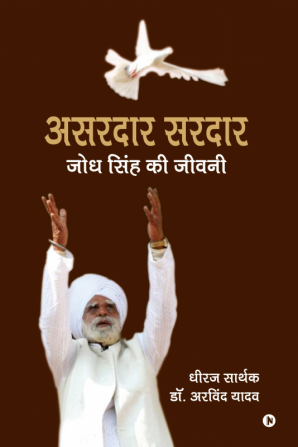 Asardar Sardar / असरदार सरदार : जोध सिंह की जीवनी / Jodh Singh Ki Jeevni