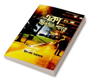 Eka kobitar shahore / একা কবিতার শহরে