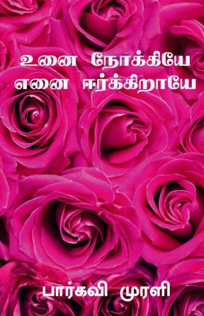 Unai nokkiye enai eerkiraaye / உனை நோக்கியே எனை ஈர்க்கிறாயே