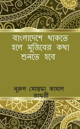 Bangladeshe Thakte Holey Mujiber Kotha Shunte Hobey / বাংলাদেশে থাকতে হলে মুজিবের কথা শুনতে হবে