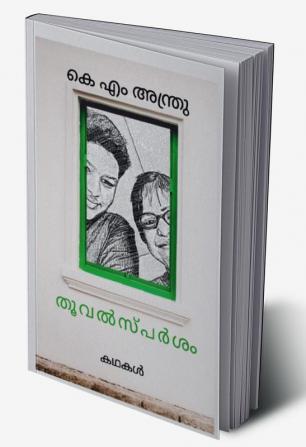 Thoovalsparsham / തൂവൽസ്പർശം : കഥാസമാഹാരം