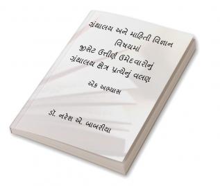 Granthalaya ane Mahiti Vignan Vishayma GSET Uttirna Umedvaronu Granthalya Kshetra Pratyenu Valan: Ek Abhyash / ગ્રંથાલય અને માહિતી વિજ્ઞાન વિષયમાં જીસેટ ઉત્તીર્ણ ઉમેદવારોનું ગ્રંથાલય ક્ષેત્ર પ્રત્...