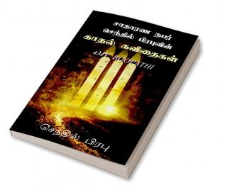 SAATHAARANA NABAR SENTHIL PRABHUVIN KADHAL KAVITHAIGAL / சாதாரண நபர் செந்தில் பிரபுவின் காதல் கவிதைகள்