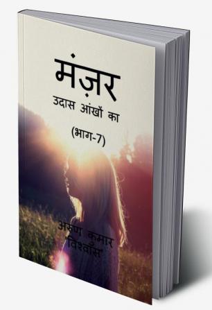 Manzar Udass aankhon ka (Part-7) / मंज़र उदास आंखों का (भाग-7)