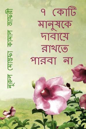 Sat Koti Manushke Dahaye Rakhte Parba na / ৭ কোটি মানুষকে দাবায়ে রাখতে পারবা না