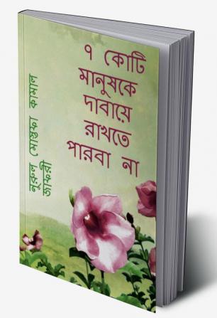 Sat Koti Manushke Dahaye Rakhte Parba na / ৭ কোটি মানুষকে দাবায়ে রাখতে পারবা না