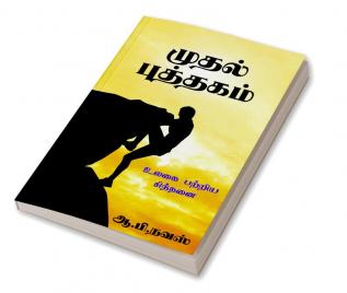 First Book / முதல் புத்தகம் : உலகை பற்றிய சிந்தனை