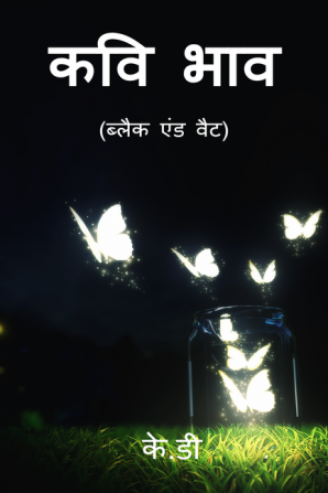 Kavi Bhav (Black and White) / कवि भाव (ब्लैक एंड वैट) : Feeling with poems