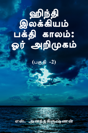 Hindi Ilakkiyam Bhakti Kaalam: Oar Arimugam- Part-2 / ஹிந்தி இலக்கியம் பக்தி காலம்: ஓர் அறிமுகம்-பகுதி -2