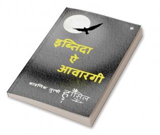 Ibtida–Ae–Awargi / इब्तिदा–ऐ–आवारगी