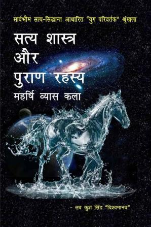 Satya shāstra evan purāṇ rahasya-maharṣhi vyās kalā / सत्य शास्त्र एवं पुराण रहस्य-महर्षि व्यास कला