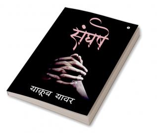 Sangharsh / संघर्ष : (उपन्यास)