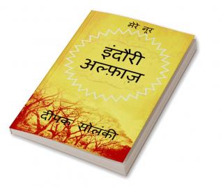 Indori Alfaz / इंदौरी अल्फ़ाज़ : मेरे नूर