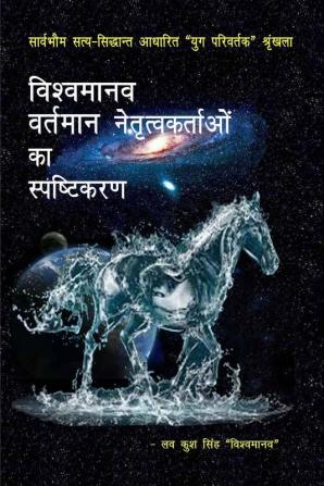 Vishvamānava-vartamān netṛutvakartāoan kā spaṣhṭikaraṇ / विश्वमानव-वर्तमान नेतृत्वकर्ताओं का स्पष्टिकरण