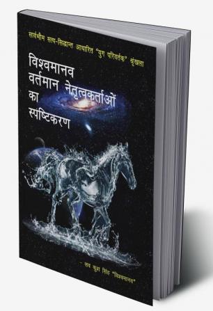 Vishvamānava-vartamān netṛutvakartāoan kā spaṣhṭikaraṇ / विश्वमानव-वर्तमान नेतृत्वकर्ताओं का स्पष्टिकरण