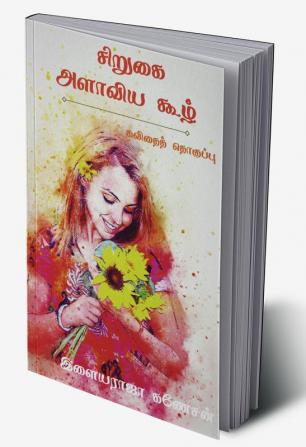 Sirukai alaaviya koozh / சிறுகை அளாவிய கூழ்